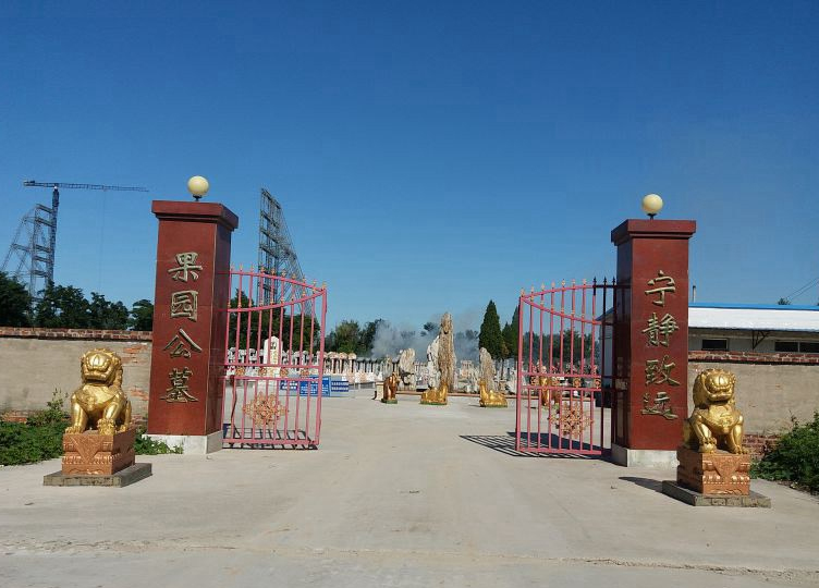 果园公墓