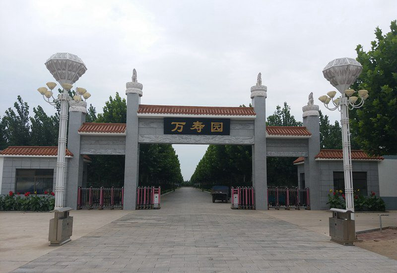万寿园公墓